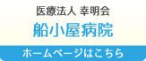 医療法人 幸明会　船小屋病院
